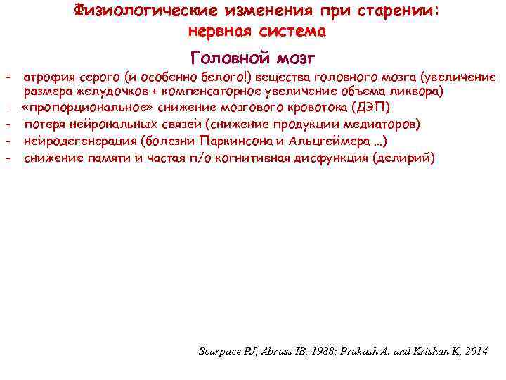 Физиологические изменения при старении: нервная система - Головной мозг атрофия серого (и особенно белого!)