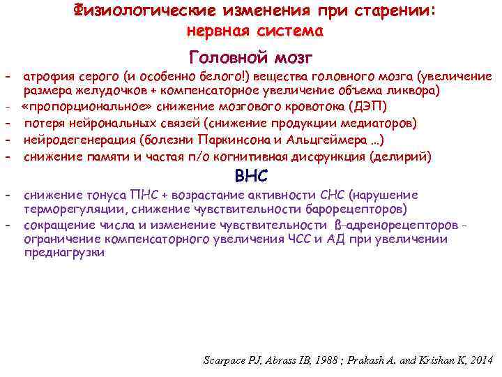 Физиологические изменения при старении: нервная система - - Головной мозг атрофия серого (и особенно