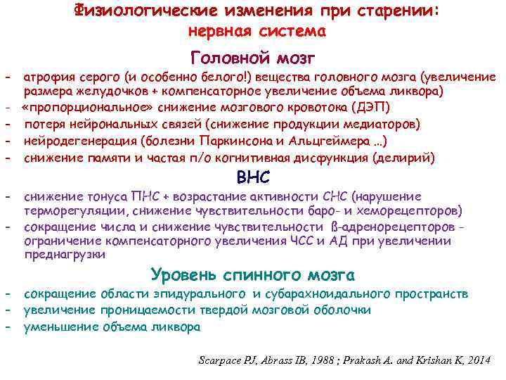 Физиологические изменения при старении: нервная система - - - Головной мозг атрофия серого (и