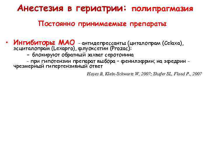 Анестезия в гериатрии: полипрагмазия Постоянно принимаемые препараты • Ингибиторы МАО - антидепрессанты (циталопрам (Celaxa),