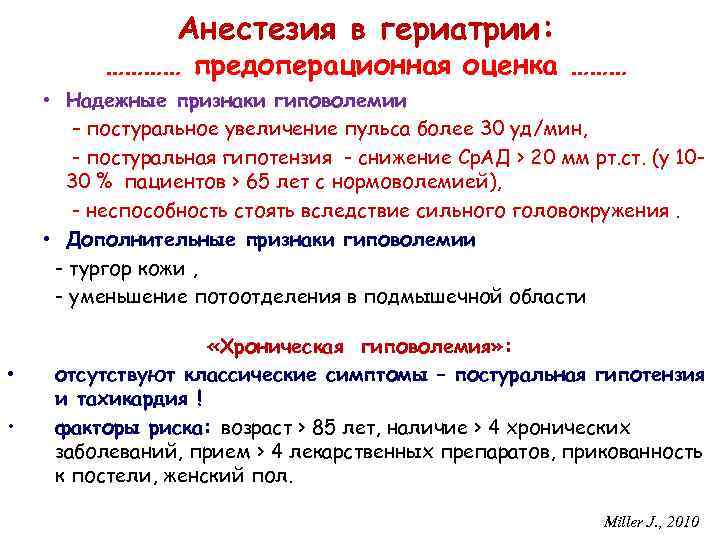 Анестезия в гериатрии: ………… предоперационная оценка ……… • Надежные признаки гиповолемии – постуральное увеличение