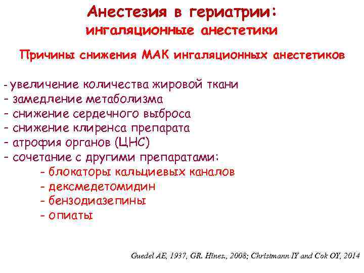 Анестезия в гериатрии: ингаляционные анестетики Причины снижения МАК ингаляционных анестетиков - увеличение количества жировой