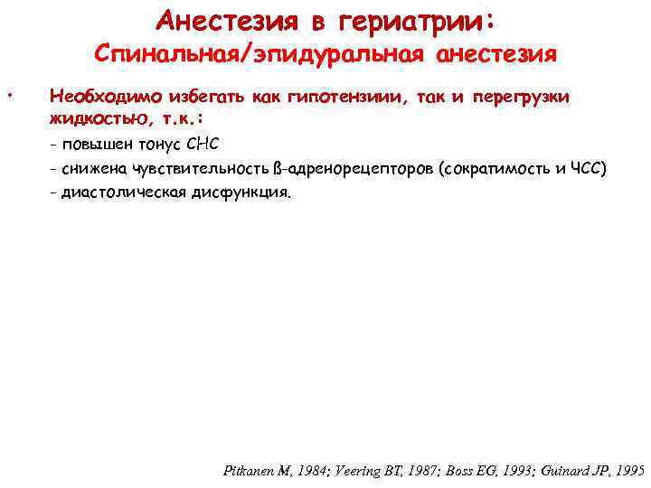 Анестезия в гериатрии: Спинальная/эпидуральная анестезия • Необходимо избегать как гипотензиии, так и перегрузки жидкостью,