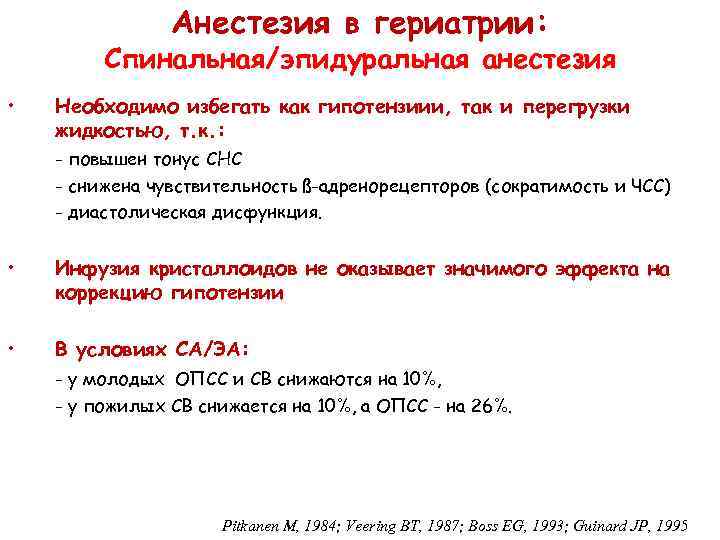 Анестезия в гериатрии: Спинальная/эпидуральная анестезия • Необходимо избегать как гипотензиии, так и перегрузки жидкостью,