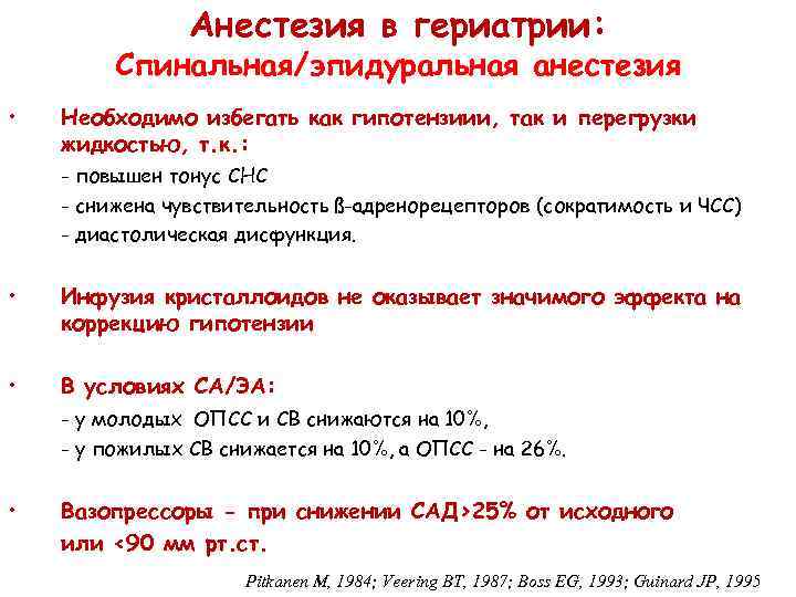 Анестезия в гериатрии: Спинальная/эпидуральная анестезия • Необходимо избегать как гипотензиии, так и перегрузки жидкостью,