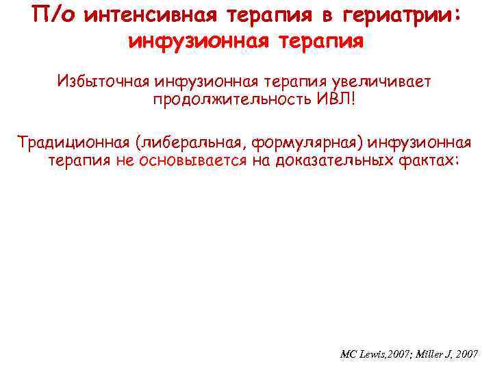 П/о интенсивная терапия в гериатрии: инфузионная терапия Избыточная инфузионная терапия увеличивает продолжительность ИВЛ! Традиционная