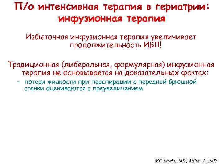 П/о интенсивная терапия в гериатрии: инфузионная терапия Избыточная инфузионная терапия увеличивает продолжительность ИВЛ! Традиционная