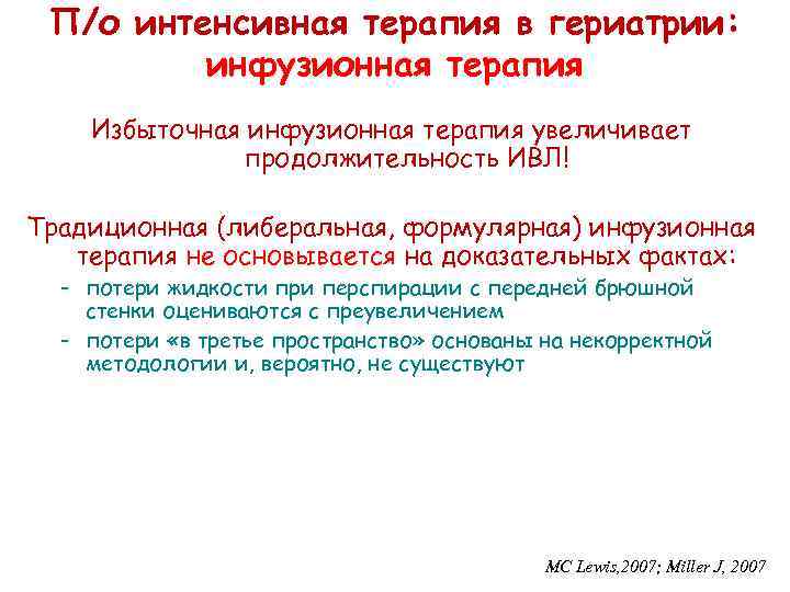 П/о интенсивная терапия в гериатрии: инфузионная терапия Избыточная инфузионная терапия увеличивает продолжительность ИВЛ! Традиционная