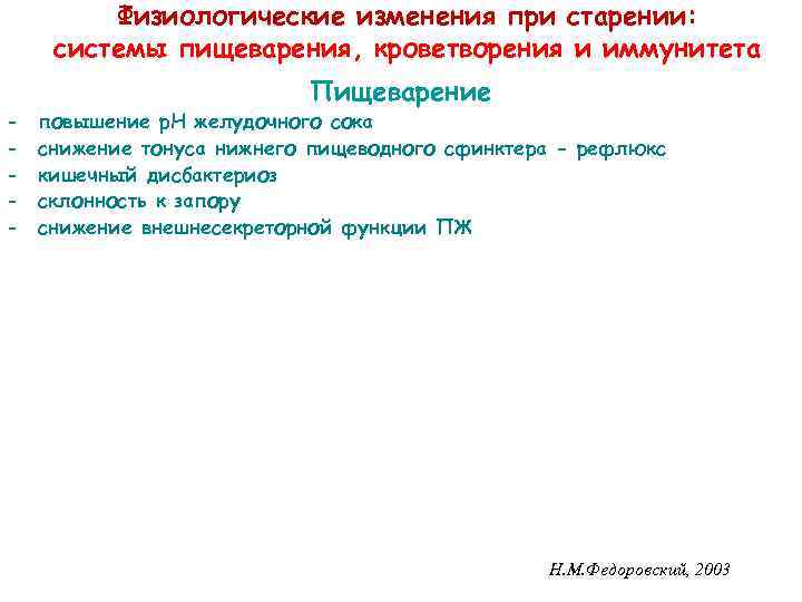 Физиологические изменения при старении: системы пищеварения, кроветворения и иммунитета - Пищеварение повышение р. Н