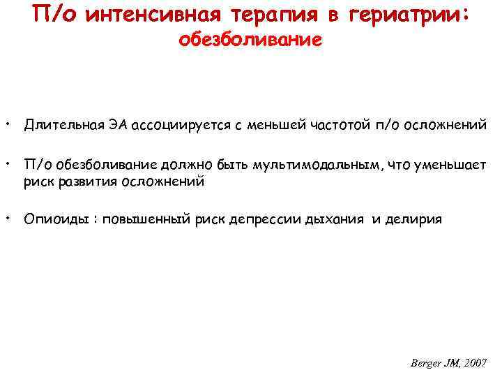 П/о интенсивная терапия в гериатрии: обезболивание • Длительная ЭА ассоциируется с меньшей частотой п/о