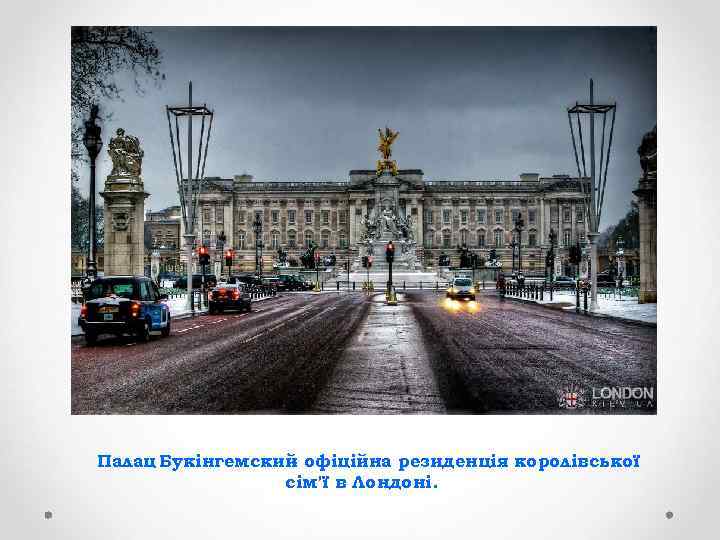 Палац Букінгемский офіційна резиденція королівської сім'ї в Лондоні. 