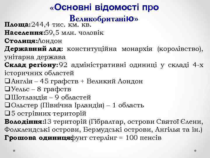  «Основні відомості про Великобританію» Площа: 244, 4 тис. км. кв. Населення: 59, 5