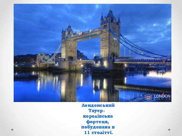 Лондонський Тауер королівська фортеця, побудована в 11 столітті. 