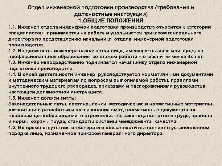 Отдел инженерной подготовки производства (требования и должностные инструкции) 1. ОБЩИЕ ПОЛОЖЕНИЯ 1. 1. Инженер