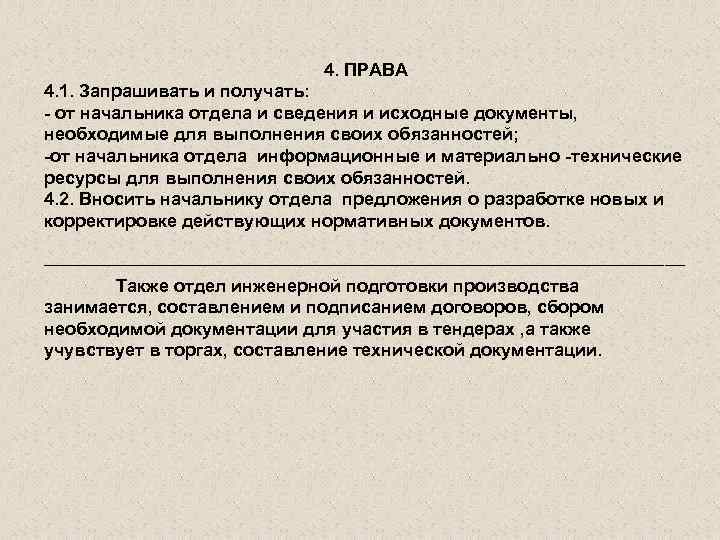 4. ПРАВА 4. 1. Запрашивать и получать: - от начальника отдела и сведения и