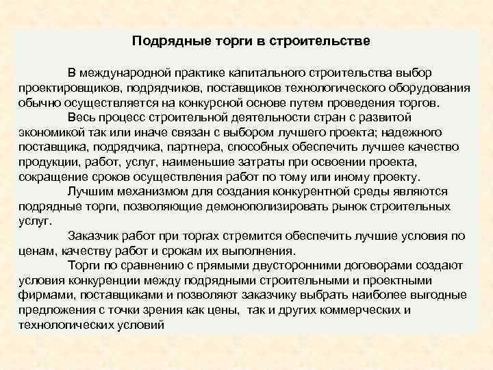 Подрядные торги в строительстве В международной практике капитального строительства выбор проектировщиков, подрядчиков, поставщиков технологического