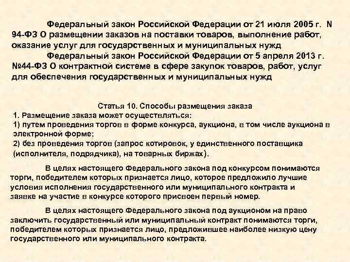 Федеральный закон Российской Федерации от 21 июля 2005 г. N 94 -ФЗ О размещении