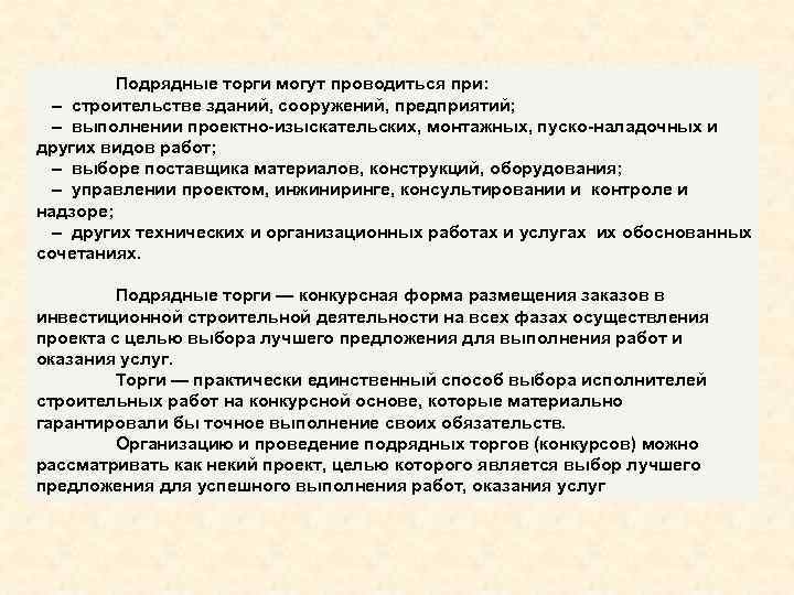 Организация подрядных торгов управление проектами