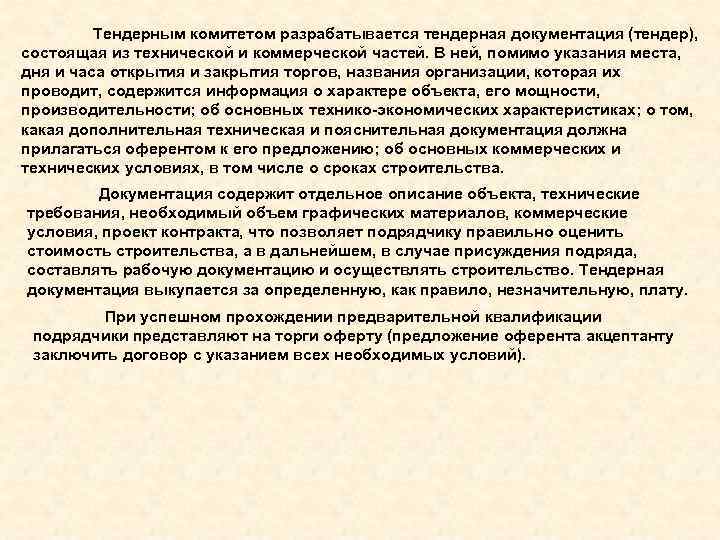 Тендерным комитетом разрабатывается тендерная документация (тендер), состоящая из технической и коммерческой частей. В ней,