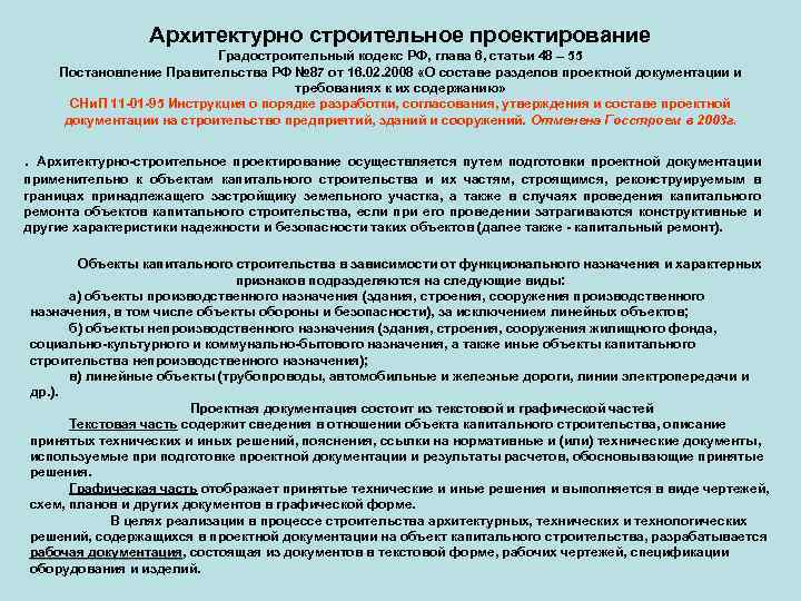 Объект капитального строительства это. Объекты капитального строительства градостроительный кодекс. Капитальный ремонт градостроительный кодекс. Конструктивная характеристика надежности и безопасности здания. Здания и сооружения по градостроительному кодексу.