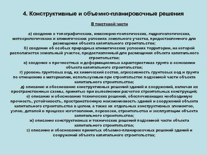 4. Конструктивные и объемно-планировочные решения В текстовой части а) сведения о топографических, инженерно-геологических, гидрогеологических,