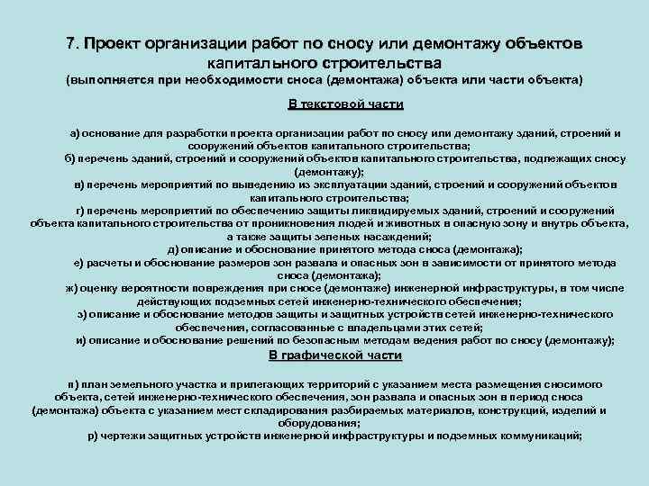 7. Проект организации работ по сносу или демонтажу объектов капитального строительства (выполняется при необходимости