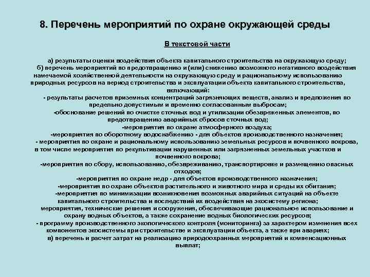 8. Перечень мероприятий по охране окружающей среды В текстовой части а) результаты оценки воздействия