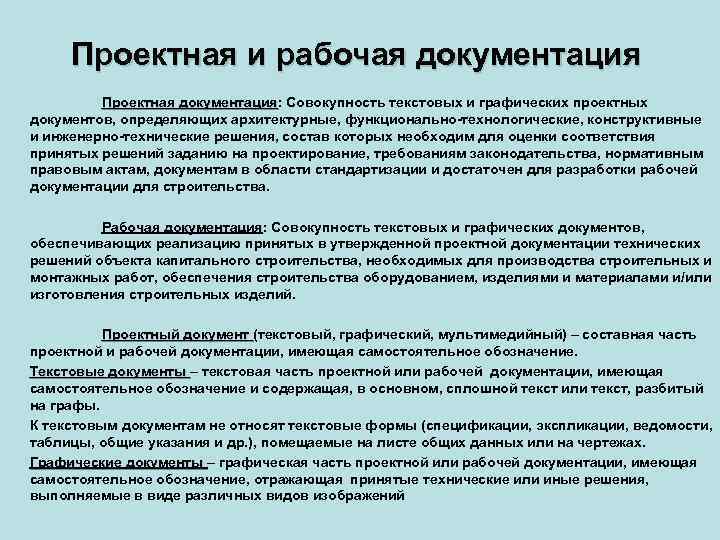 Кодекс проектной документации. Проектная и рабочая документация. Проектная документация рабочая документация. Рабочая документация и проектная документация разница. Чем отличается проектная документация от рабочей документации.