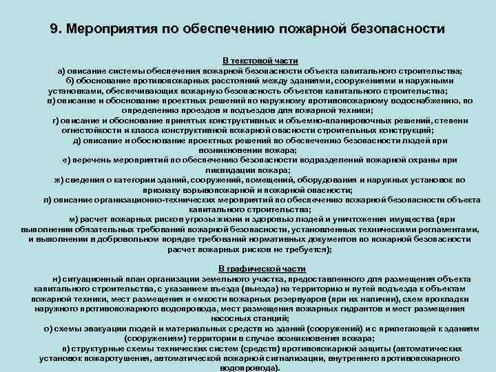 9. Мероприятия по обеспечению пожарной безопасности В текстовой части а) описание системы обеспечения пожарной
