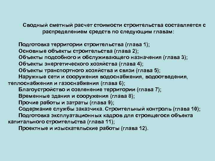 Сводный сметный расчет стоимости строительства составляется с распределением средств по следующим главам: Подготовка