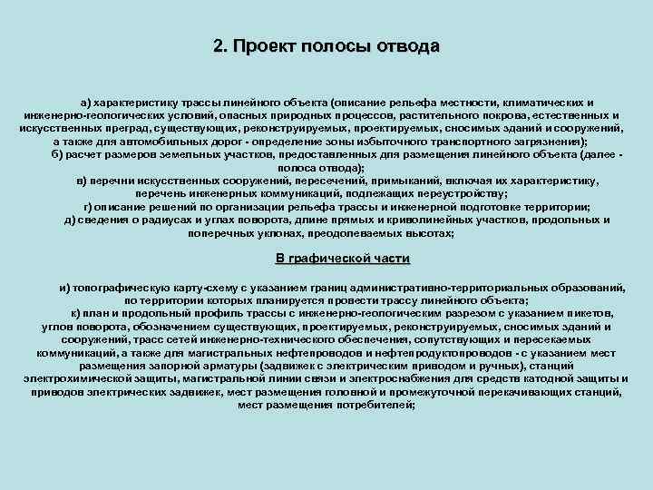 Требования к проекту полосы отвода линейного объекта