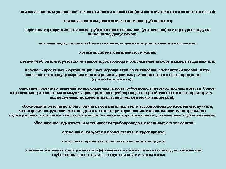 описание системы управления технологическим процессом (при наличии технологического процесса); описание системы диагностики состояния трубопровода;