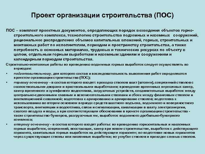 Кто устанавливает требования к составу проекта организации строительства пос