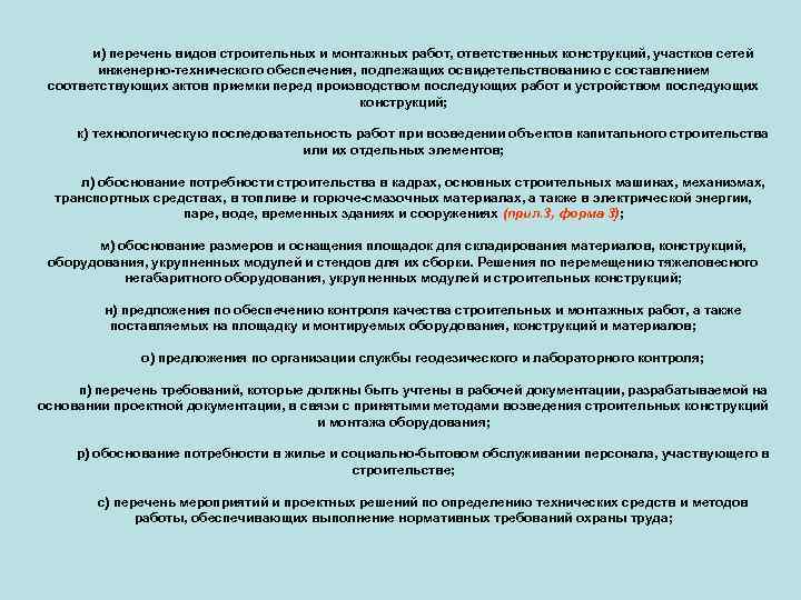 и) перечень видов строительных и монтажных работ, ответственных конструкций, участков сетей инженерно-технического обеспечения, подлежащих