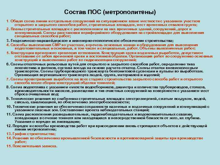 Состав ПОС (метрополитены) 1. Общая схема линии и отдельных сооружений на ситуационном плане местности