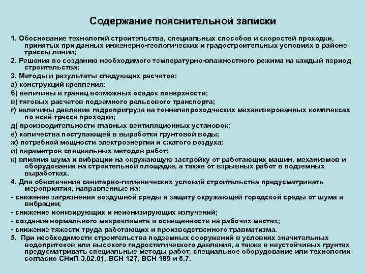 Содержание пояснительной записки 1. Обоснование технологий строительства, специальных способов и скоростей проходки, принятых при