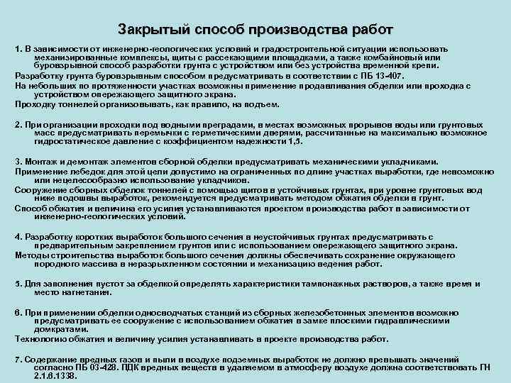 Закрытый способ производства работ 1. В зависимости от инженерно-геологических условий и градостроительной ситуации использовать