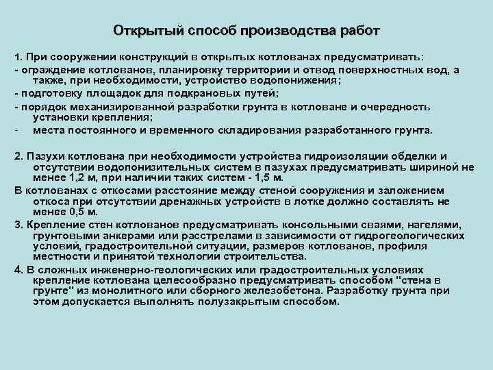 Открытый способ производства работ 1. При сооружении конструкций в открытых котлованах предусматривать: - ограждение