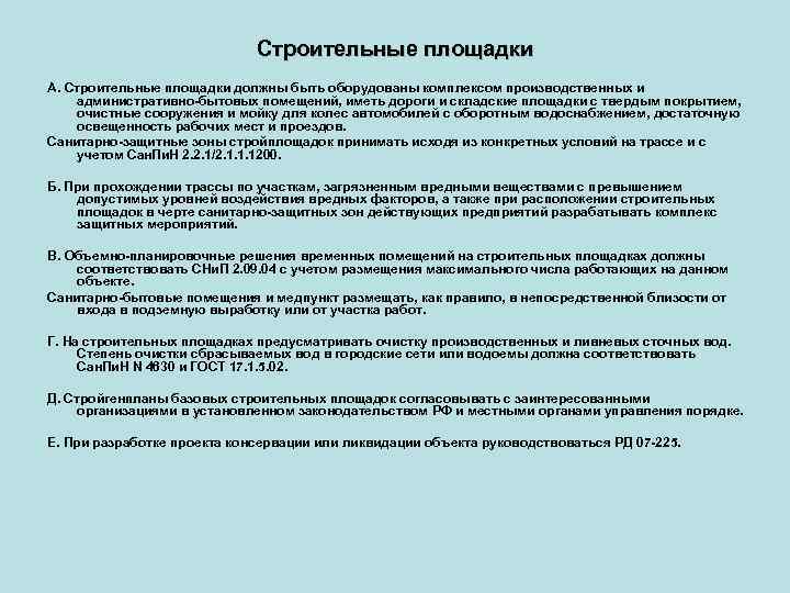 Строительные площадки А. Строительные площадки должны быть оборудованы комплексом производственных и административно-бытовых помещений, иметь
