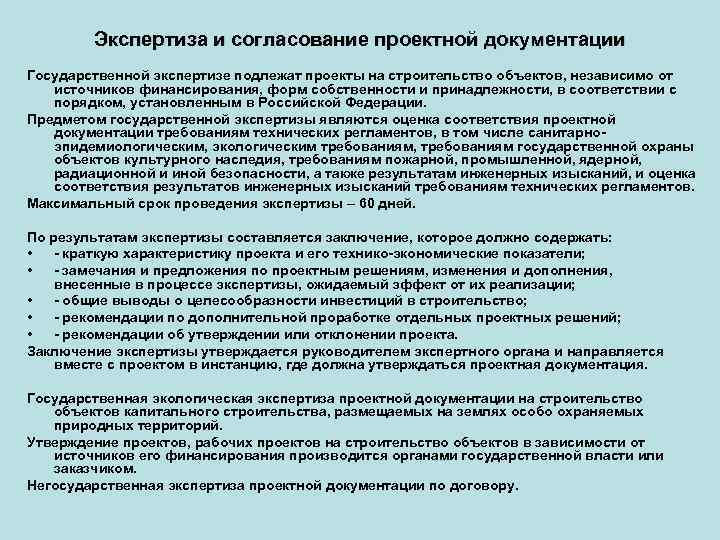 Экспертиза проектных результатов. Экспертиза проекта. Порядок проведения экспертизы строительных проектов. Согласование и утверждение проектно-сметной документации.. Сроки проведения экспертизы.