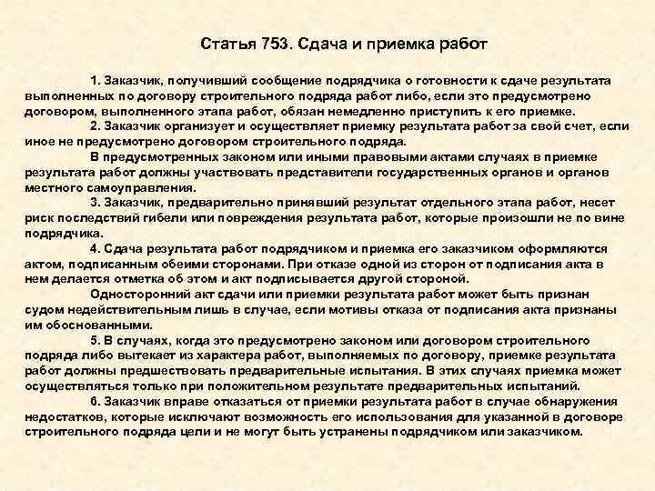 Статья 753. Сдача и приемка работ 1. Заказчик, получивший сообщение подрядчика о готовности к