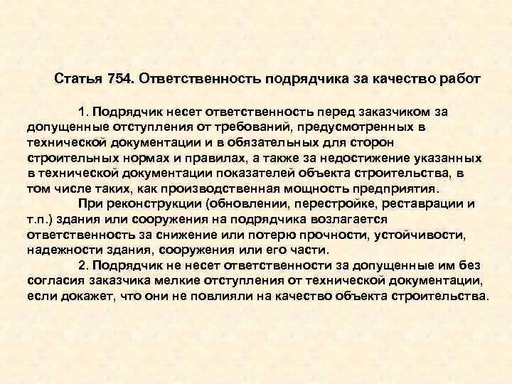 Обязанности подрядчика. Ответственность за подрядные работы. Ответственность подрядчика. Ответственность перед заказчиком. Ответственность заказчика и подрядчика.