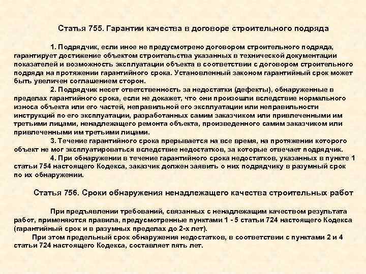 Статья 755. Гарантии качества в договоре строительного подряда 1. Подрядчик, если иное не предусмотрено