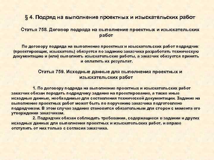 § 4. Подряд на выполнение проектных и изыскательских работ Статья 758. Договор подряда на