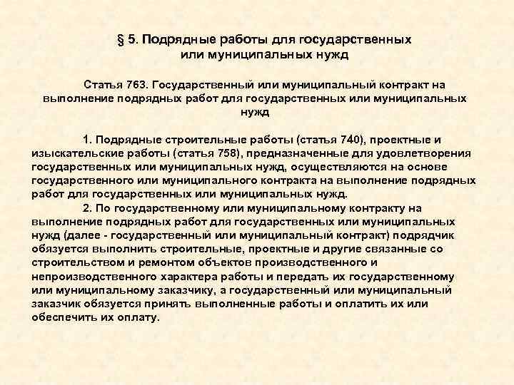 § 5. Подрядные работы для государственных или муниципальных нужд Статья 763. Государственный или муниципальный