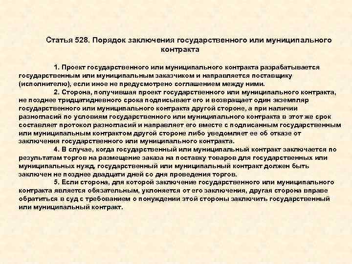 Статья 528. Порядок заключения государственного или муниципального контракта 1. Проект государственного или муниципального контракта