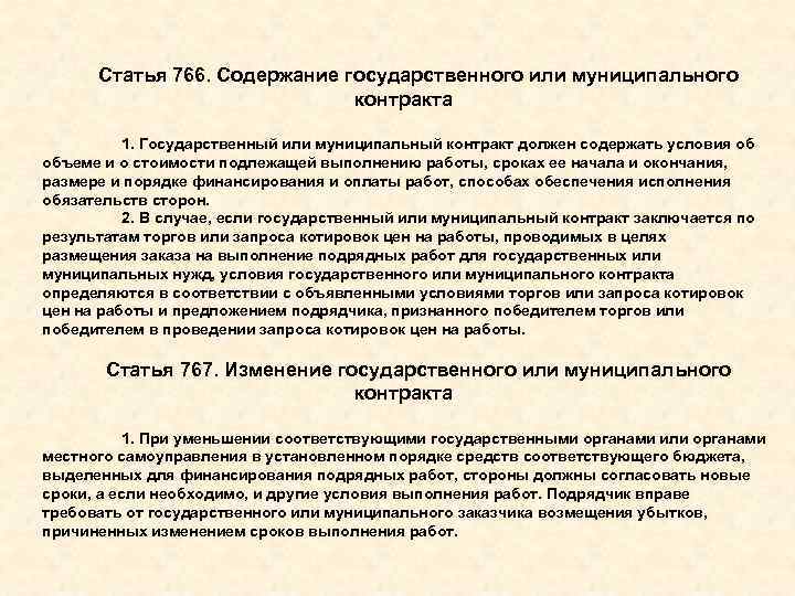 Статья 766. Содержание государственного или муниципального контракта 1. Государственный или муниципальный контракт должен содержать