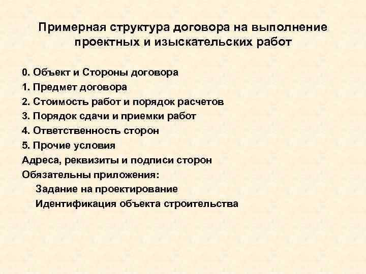 Примерная структура договора на выполнение проектных и изыскательских работ 0. Объект и Стороны договора