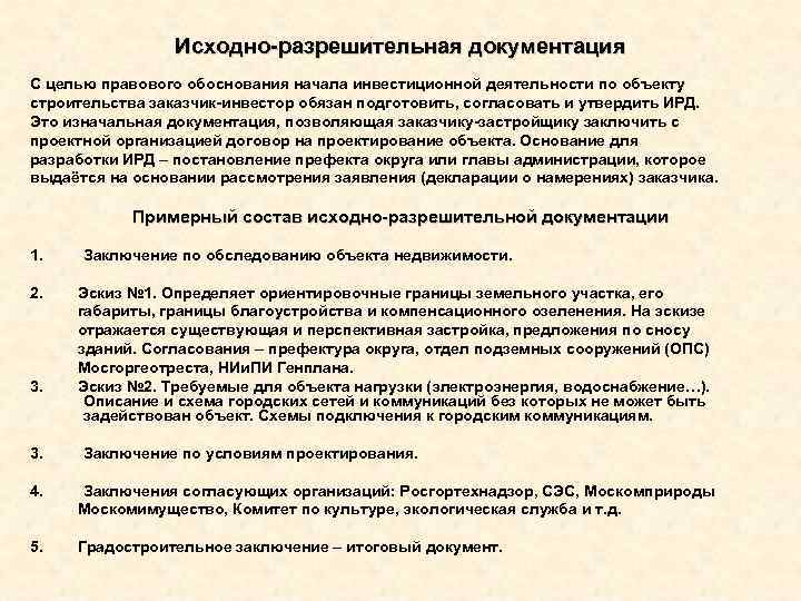 Перечень исходно разрешительной документации