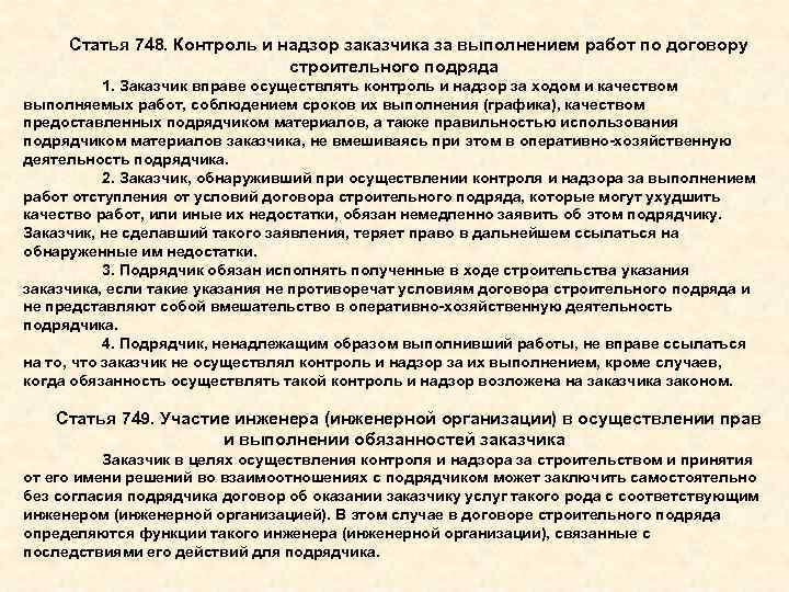 Статья 748. Контроль и надзор заказчика за выполнением работ по договору строительного подряда 1.